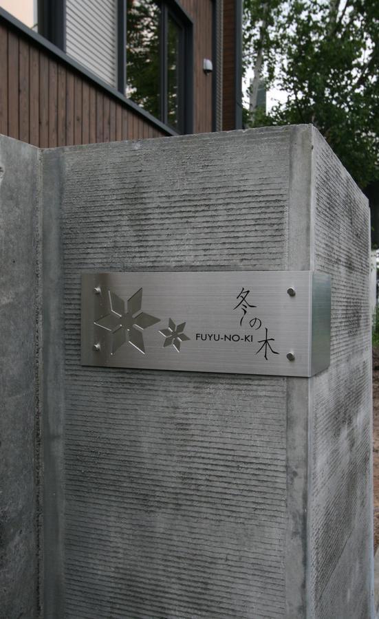 나카후라노 Fuyunoki 아파트 외부 사진